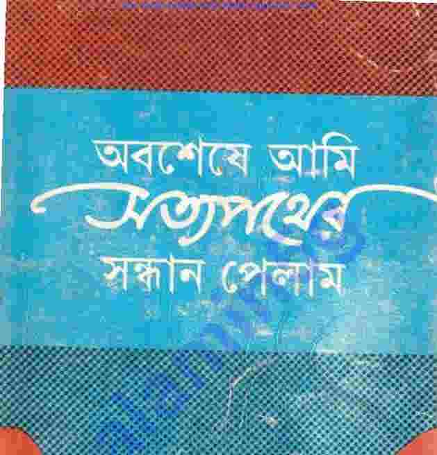 অবশেষে সত্যপথের সন্ধান পেলাম pdf বই ডাউনলোড