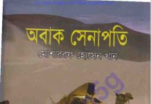 অবাক সেনাপতি pdf বই ডাউনলোড অবাক সেনাপতি pdf বই ডাউনলোড