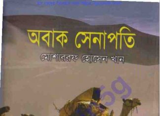 অবাক সেনাপতি pdf বই ডাউনলোড অবাক সেনাপতি pdf বই ডাউনলোড