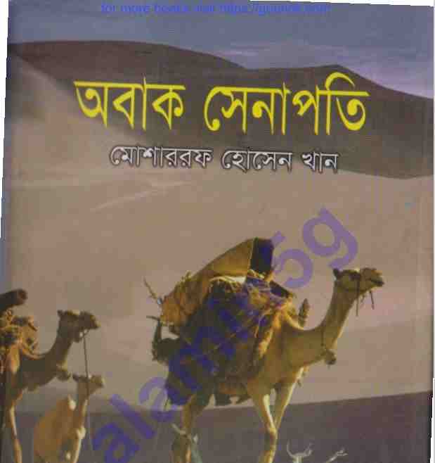 অবাক সেনাপতি pdf বই ডাউনলোড