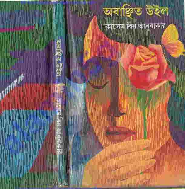 অবাঞ্ছিত উইল pdf বই ডাউনলোড
