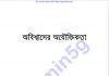 অবিশ্বাসের অযৌক্তিকতা pdf বই ডাউনলোড অবিশ্বাসের অযৌক্তিকতা pdf বই ডাউনলোড