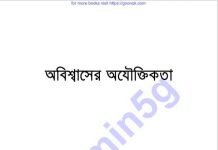 অবিশ্বাসের অযৌক্তিকতা pdf বই ডাউনলোড অবিশ্বাসের অযৌক্তিকতা pdf বই ডাউনলোড