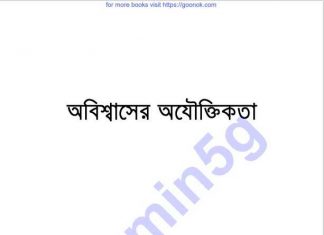 অবিশ্বাসের অযৌক্তিকতা pdf বই ডাউনলোড অবিশ্বাসের অযৌক্তিকতা pdf বই ডাউনলোড