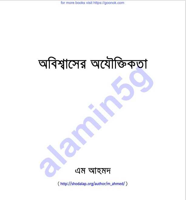 অবিশ্বাসের অযৌক্তিকতা pdf বই ডাউনলোড