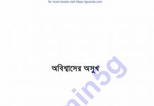 অবিশ্বাসের অসুখ pdf বই ডাউনলোড অবিশ্বাসের অসুখ pdf বই ডাউনলোড
