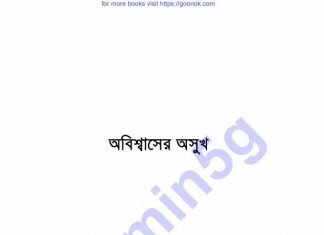 অবিশ্বাসের অসুখ pdf বই ডাউনলোড অবিশ্বাসের অসুখ pdf বই ডাউনলোড