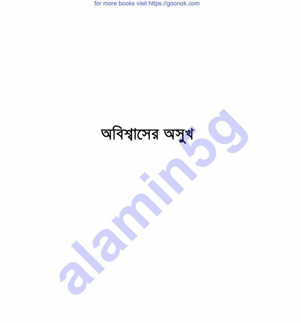 অবিশ্বাসের অসুখ pdf বই ডাউনলোড