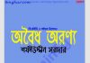অবৈধ অরণ্য pdf বই ডাউনলোড অবৈধ অরণ্য pdf বই ডাউনলোড