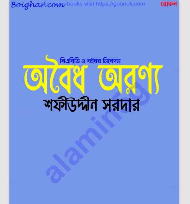 অবৈধ অরণ্য pdf বই ডাউনলোড