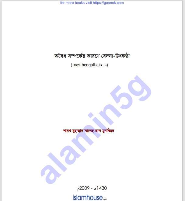 অবৈধ সম্পর্কের কারণে বেদনা pdf বই ডাউনলোড
