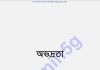 অভদ্রতা pdf বই ডাউনলোড অভদ্রতা pdf বই ডাউনলোড