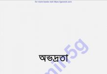 অভদ্রতা pdf বই ডাউনলোড অভদ্রতা pdf বই ডাউনলোড