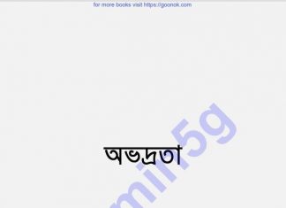 অভদ্রতা pdf বই ডাউনলোড অভদ্রতা pdf বই ডাউনলোড