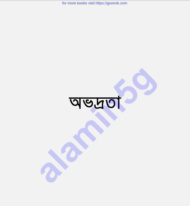 অভদ্রতা pdf বই ডাউনলোড