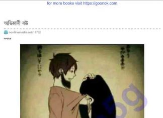 অভিমানী বউ pdf বই ডাউনলোড অভিমানী বউ pdf বই ডাউনলোড