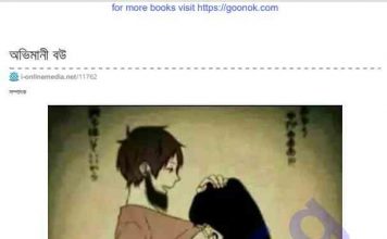 অভিমানী বউ pdf বই ডাউনলোড অভিমানী বউ pdf বই ডাউনলোড