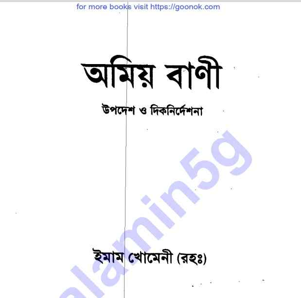 অমিয় বাণী pdf বই ডাউনলোড