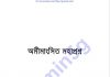 অমীমাংসিত মহাপ্রশ্ন pdf বই ডাউনলোড অমীমাংসিত মহাপ্রশ্ন