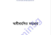 অমীমাংসিত মহাপ্রশ্ন pdf বই ডাউনলোড অমীমাংসিত মহাপ্রশ্ন