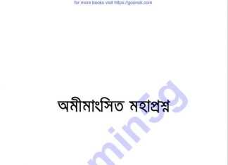 অমীমাংসিত মহাপ্রশ্ন pdf বই ডাউনলোড অমীমাংসিত মহাপ্রশ্ন