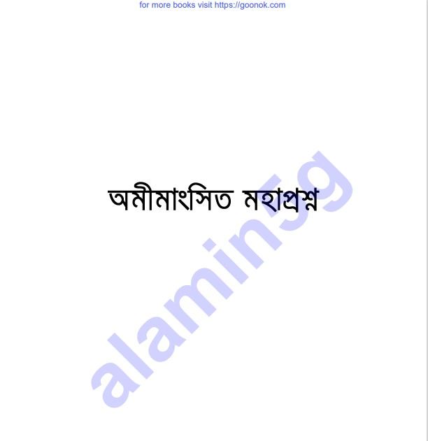 অমীমাংসিত মহাপ্রশ্ন pdf বই ডাউনলোড