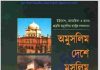 অমুসলিম দেশে মুসলিম পর্যটক pdf বই ডাউনলোড অমুসলিম দেশে মুসলিম পর্যটক pdf বই ডাউনলোড