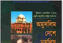 অমুসলিম দেশে মুসলিম পর্যটক pdf বই ডাউনলোড অমুসলিম দেশে মুসলিম পর্যটক pdf বই ডাউনলোড