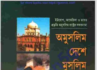 অমুসলিম দেশে মুসলিম পর্যটক pdf বই ডাউনলোড অমুসলিম দেশে মুসলিম পর্যটক pdf বই ডাউনলোড