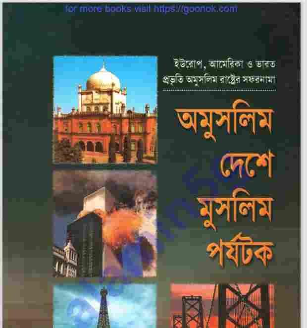 অমুসলিম দেশে মুসলিম পর্যটক pdf বই ডাউনলোড