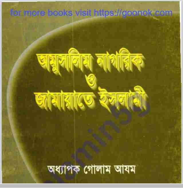 অমুসলিম নাগরিক জামায়েতে ইসলামী pdf বই ডাউনলোড