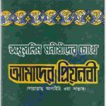 অমুসলিম মনীষীদের চোখে প্রিয় নবী pdf বই ডাউনলোড
