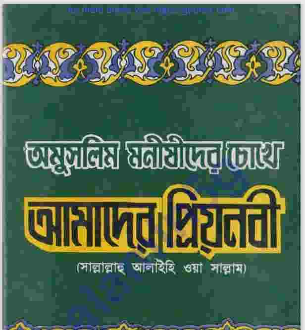 অমুসলিম মনীষীদের চোখে প্রিয় নবী pdf বই ডাউনলোড