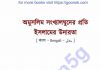 অমুসলিম সংখ্যালঘুদের প্রতি ইসলামের উদারতা pdf বই ডাউনলোড অমুসলিম সংখ্যালঘুদের প্রতি ইসলামের উদারতা pdf বই ডাউনলোড