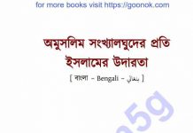 অমুসলিম সংখ্যালঘুদের প্রতি ইসলামের উদারতা pdf বই ডাউনলোড অমুসলিম সংখ্যালঘুদের প্রতি ইসলামের উদারতা pdf বই ডাউনলোড
