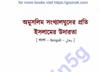অমুসলিম সংখ্যালঘুদের প্রতি ইসলামের উদারতা pdf বই ডাউনলোড অমুসলিম সংখ্যালঘুদের প্রতি ইসলামের উদারতা pdf বই ডাউনলোড