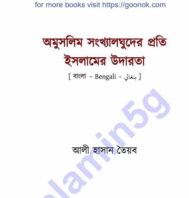 অমুসলিম সংখ্যালঘুদের প্রতি ইসলামের উদারতা pdf বই ডাউনলোড