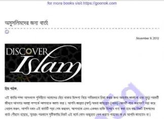 অমুসলিমদের জন্য বার্তা pdf বই ডাউনলোড অমুসলিমদের জন্য বার্তা pdf বই ডাউনলোড