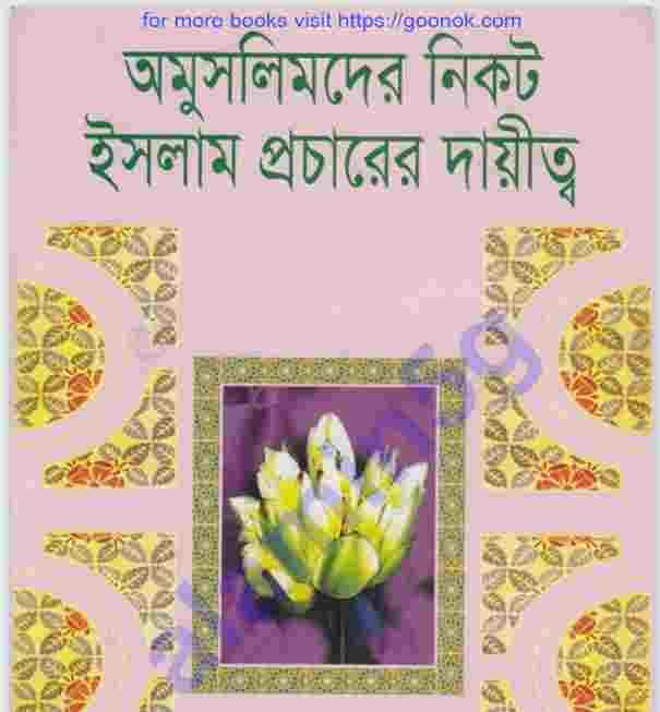 অমুসলিমদের নিকট ইসলাম প্রচারের দায়িত্ব pdf বই ডাউনলোড