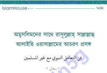 অমুসলিমদের সাথে রাসুল-সাঃ আচরণ প্রসঙ্গে pdf বই ডাউনলোড অমুসলিমদের সাথে রাসুল-সাঃ আচরণ প্রসঙ্গে pdf বই ডাউনলোড