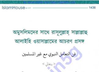 অমুসলিমদের সাথে রাসুল-সাঃ আচরণ প্রসঙ্গে pdf বই ডাউনলোড অমুসলিমদের সাথে রাসুল-সাঃ আচরণ প্রসঙ্গে pdf বই ডাউনলোড