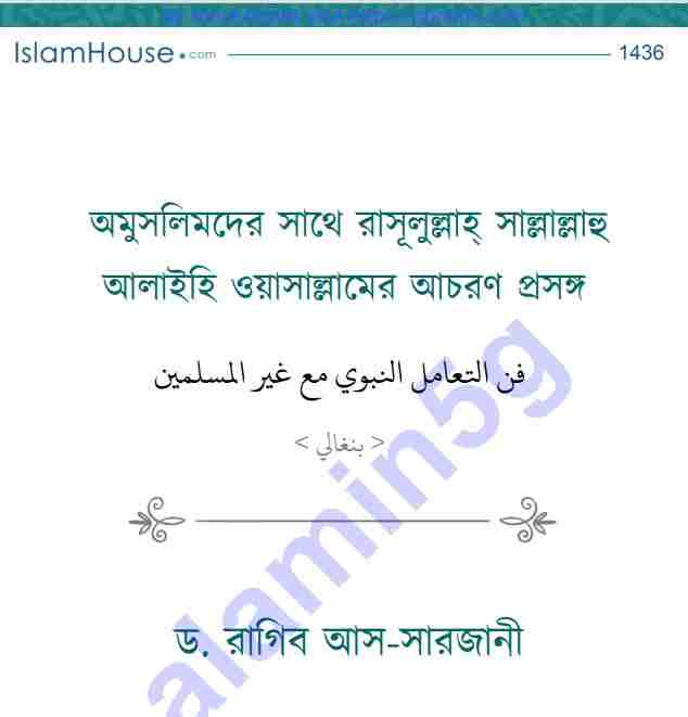 অমুসলিমদের সাথে রাসুল-সাঃ আচরণ প্রসঙ্গে pdf বই ডাউনলোড