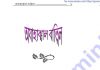 অযাহাক্বাল বাতিল pdf বই ডাউনলোড অযাহাক্বাল বাতিল pdf বই ডাউনলোড