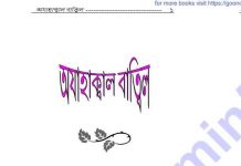 অযাহাক্বাল বাতিল pdf বই ডাউনলোড অযাহাক্বাল বাতিল pdf বই ডাউনলোড