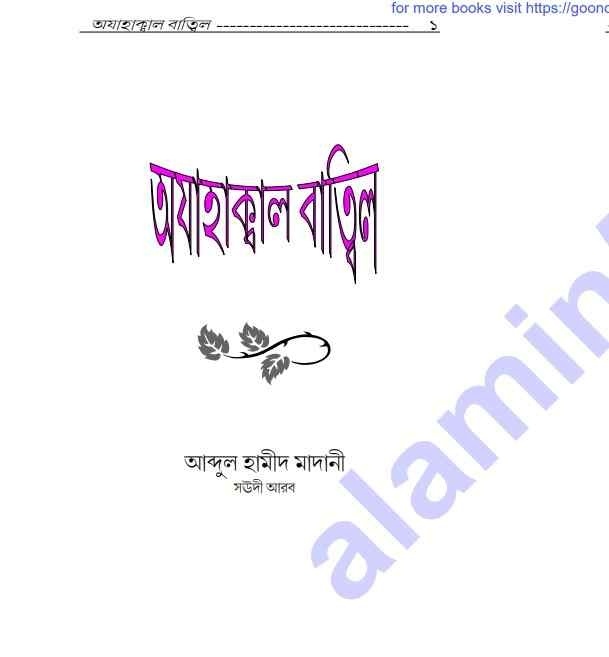 অযাহাক্বাল বাতিল pdf বই ডাউনলোড