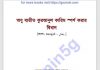 অযু ব্যতীত কুরআনুল কারীম স্পর্শ pdf বই ডাউনলোড অযু ব্যতীত কুরআনুল কারীম স্পর্শ pdf বই ডাউনলোড