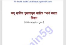 অযু ব্যতীত কুরআনুল কারীম স্পর্শ pdf বই ডাউনলোড অযু ব্যতীত কুরআনুল কারীম স্পর্শ pdf বই ডাউনলোড