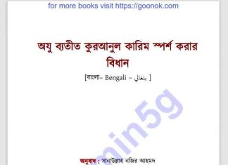 অযু ব্যতীত কুরআনুল কারীম স্পর্শ pdf বই ডাউনলোড অযু ব্যতীত কুরআনুল কারীম স্পর্শ pdf বই ডাউনলোড