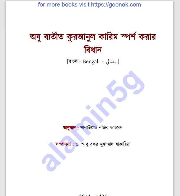 অযু ব্যতীত কুরআনুল কারীম স্পর্শ pdf বই ডাউনলোড