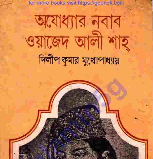 অযোধ্যার নবাব ওয়াজেদ আলী শাহ pdf বই ডাউনলোড